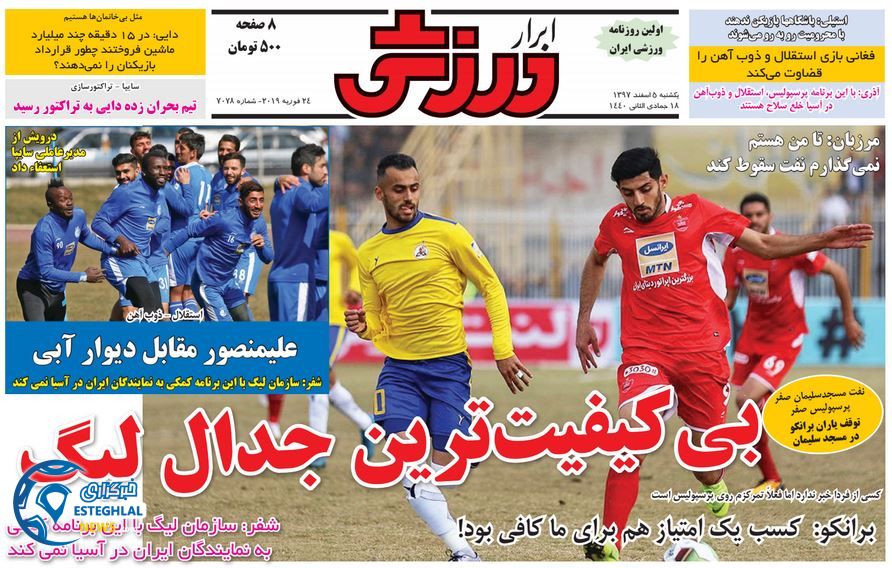 روزنامه ابرار ورزشی یکشنبه 5 اسفند 1397         