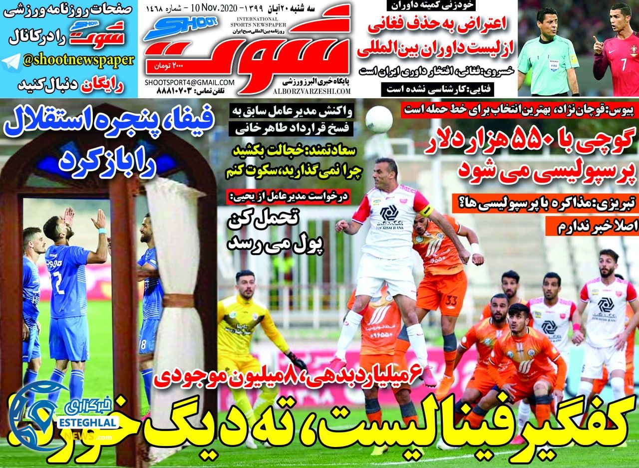روزنامه شوت سه شنبه 20 آبان 1399       