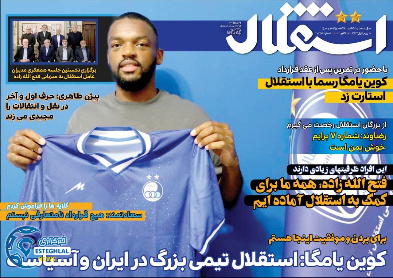 روزنامه استقلال جوان یکشنبه 25 مهر 1400  