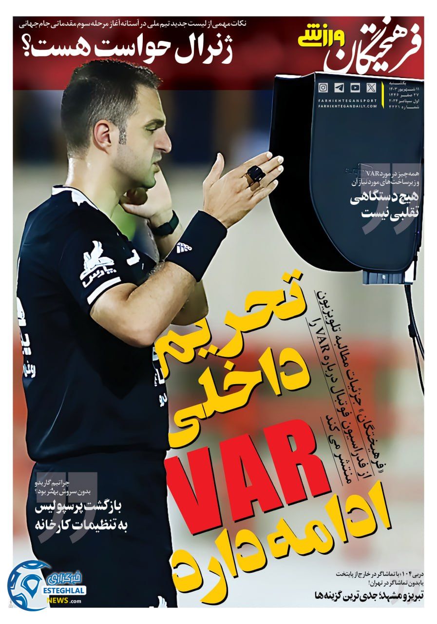 روزنامه فرهیختگان ورزشی یکشنبه 11 شهریور 1403   