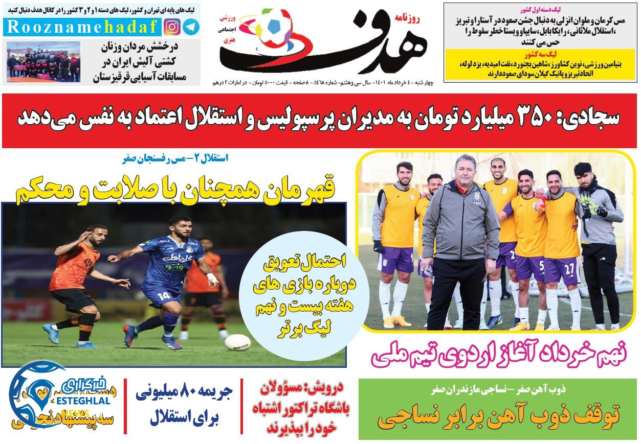 روزنامه هدف چهارشنبه 4 خرداد 1401     