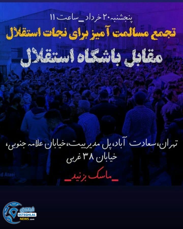 تجمع هواداران استقلال