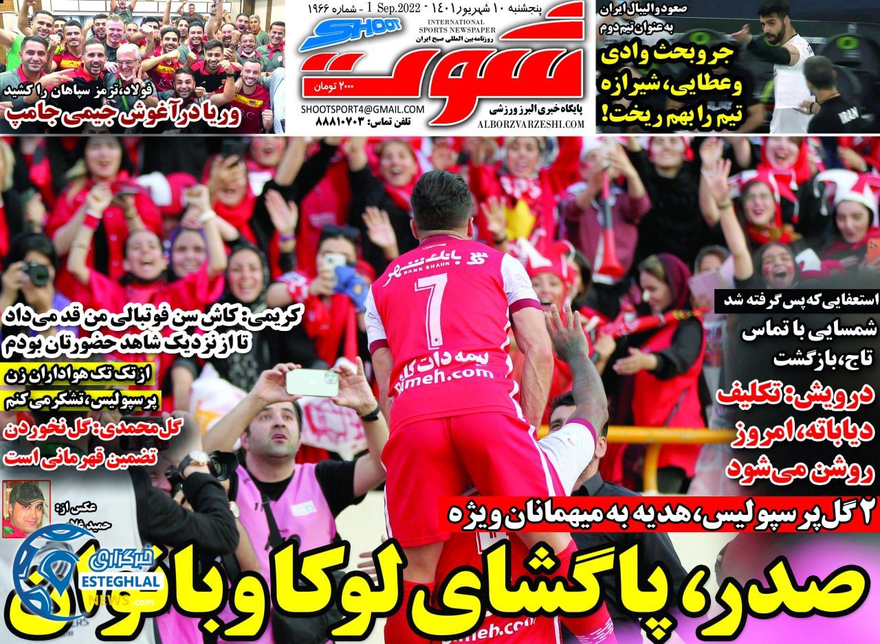 روزنامه شوت پنجشنبه 10 شهریور 1401