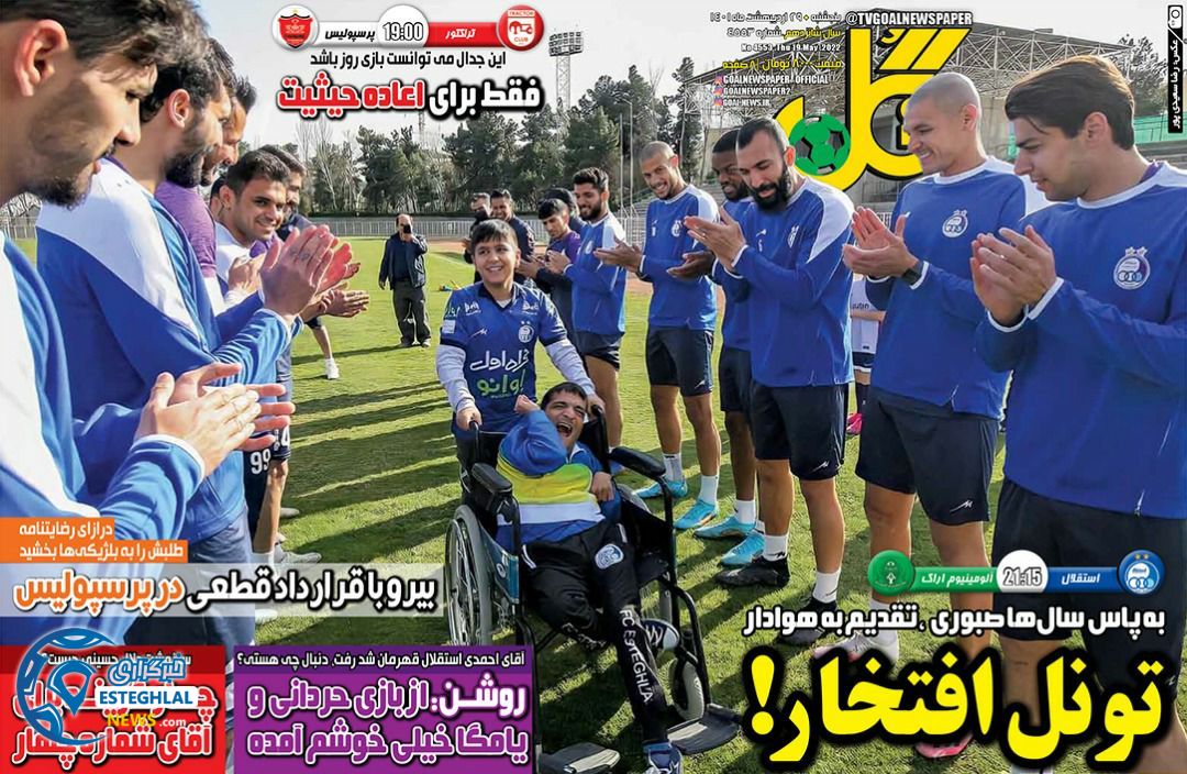 روزنامه گل پنجشنبه 29 اردیبهشت 1401 