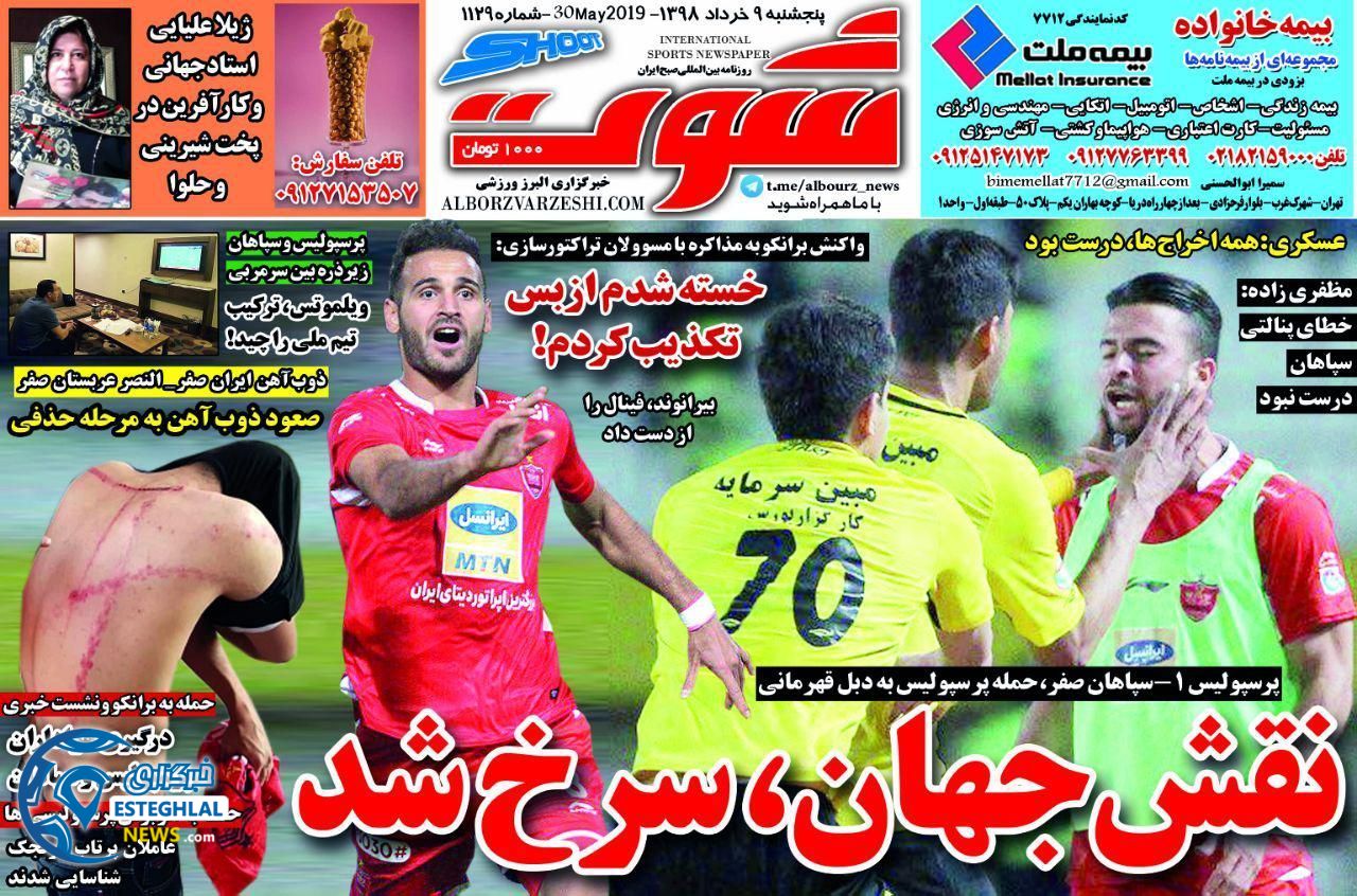 روزنامه شوت پنجشنبه 9 خرداد 1398          