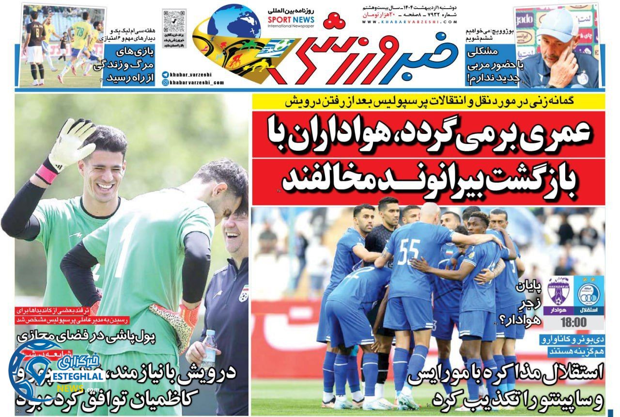 روزنامه خبر ورزشی دوشنبه 1 اردیبهشت 1404           