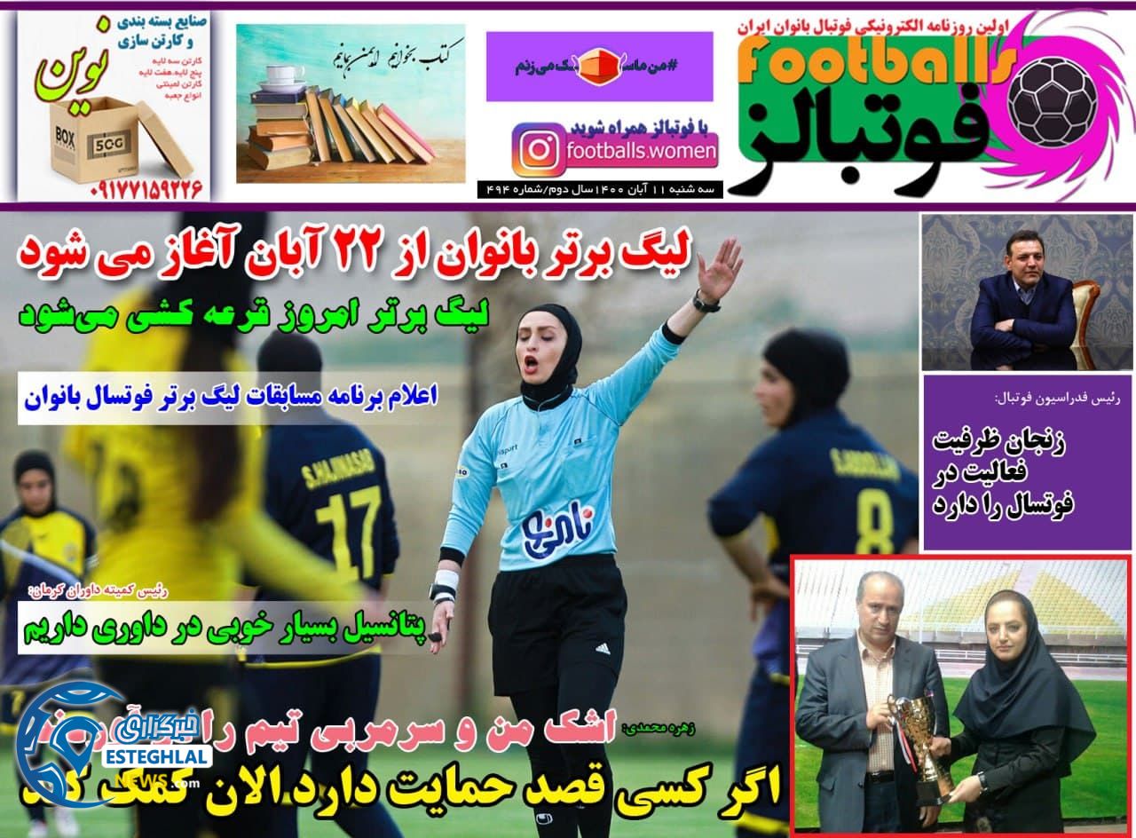 روزنامه فوتبالز سه شنبه 11 آبان 1400   