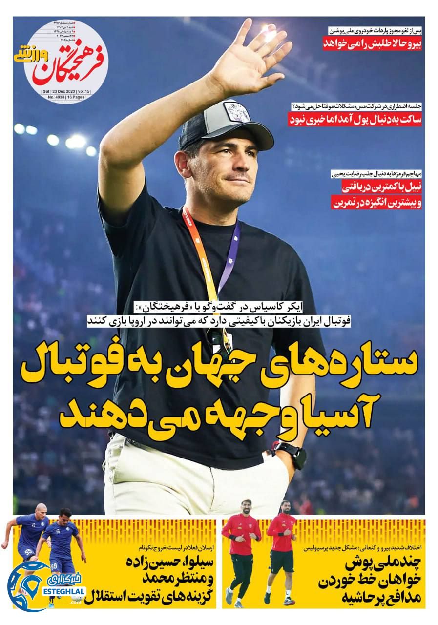 روزنامه فرهیختکان ورزشی شنبه 2 دی 1402   