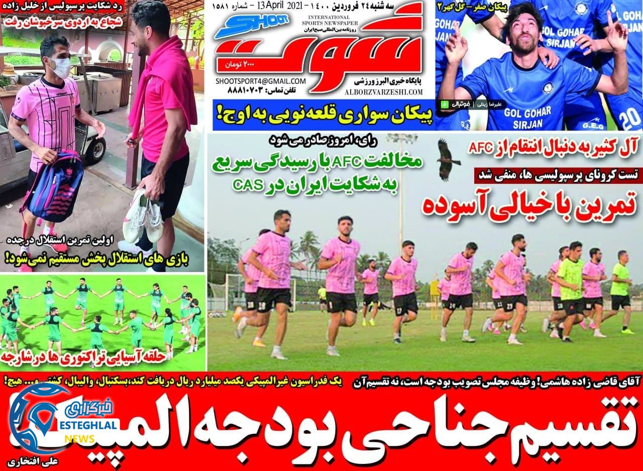 روزنامه شوت سه شنبه 24 فروردین 1400                