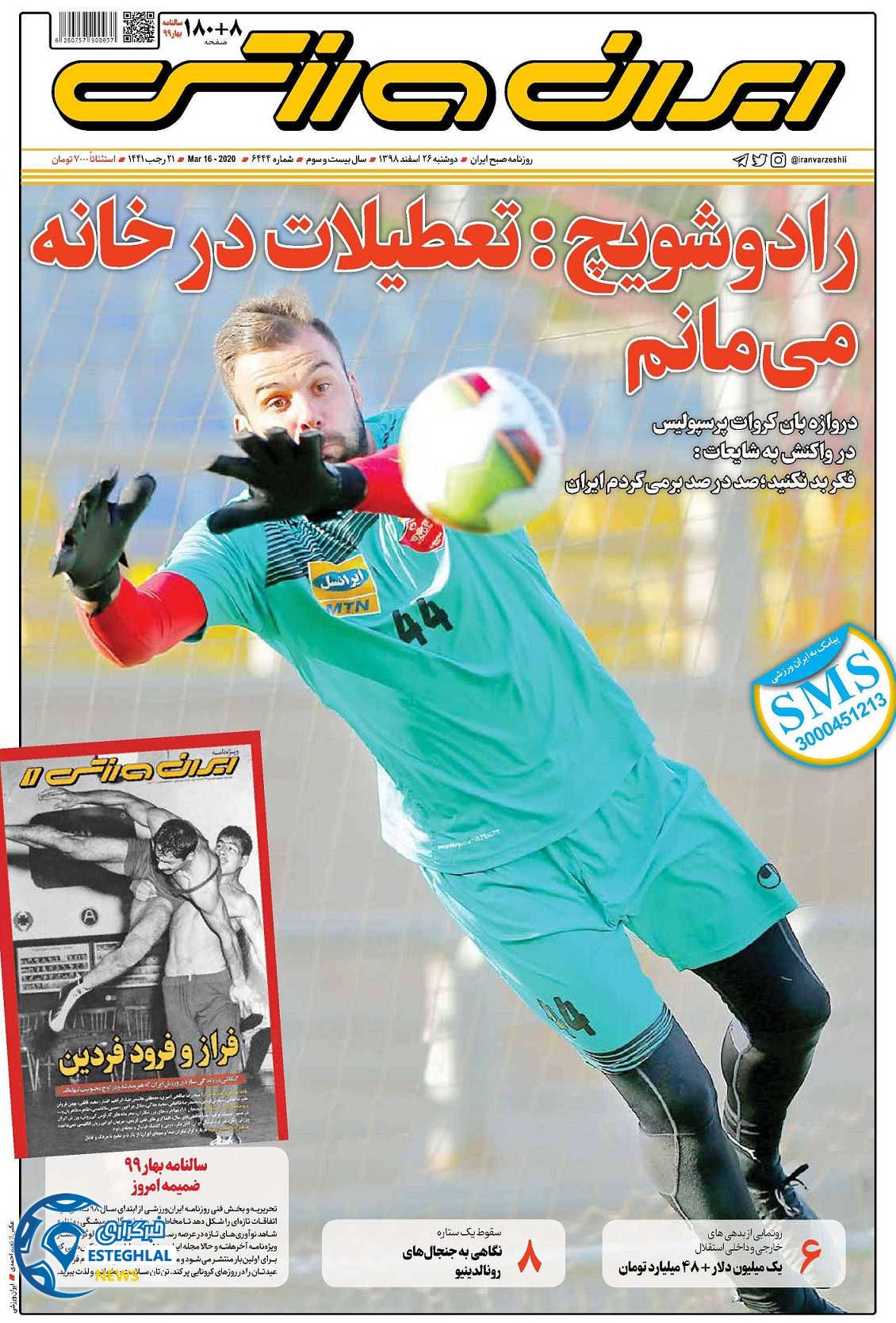 روزنامه ایران ورزشی دوشنبه 26 اسفند 1398         