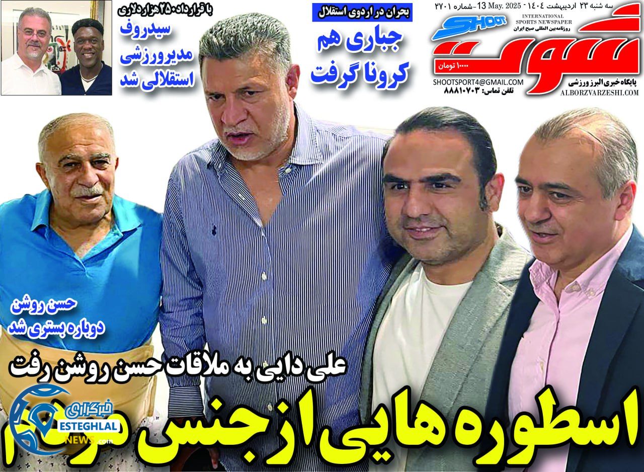 روزنامه شوت ورزشی  سه شنبه 23 اردیبهشت 1404  