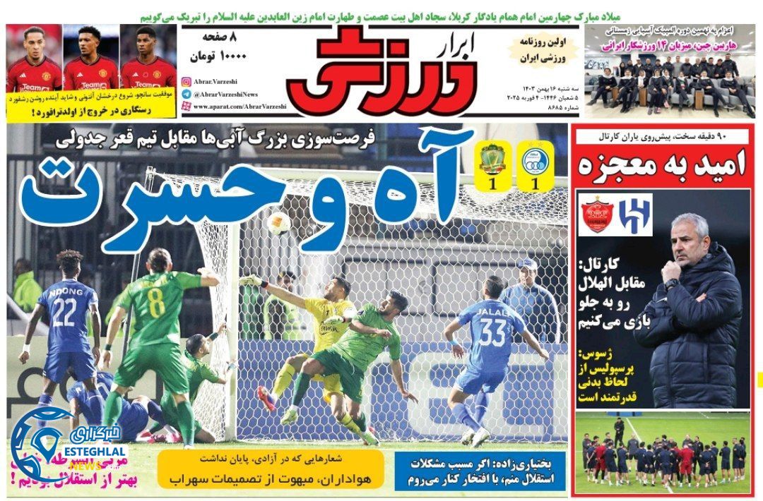 روزنامه ابرار ورزشی سه شنبه 16 بهمن 1403 
