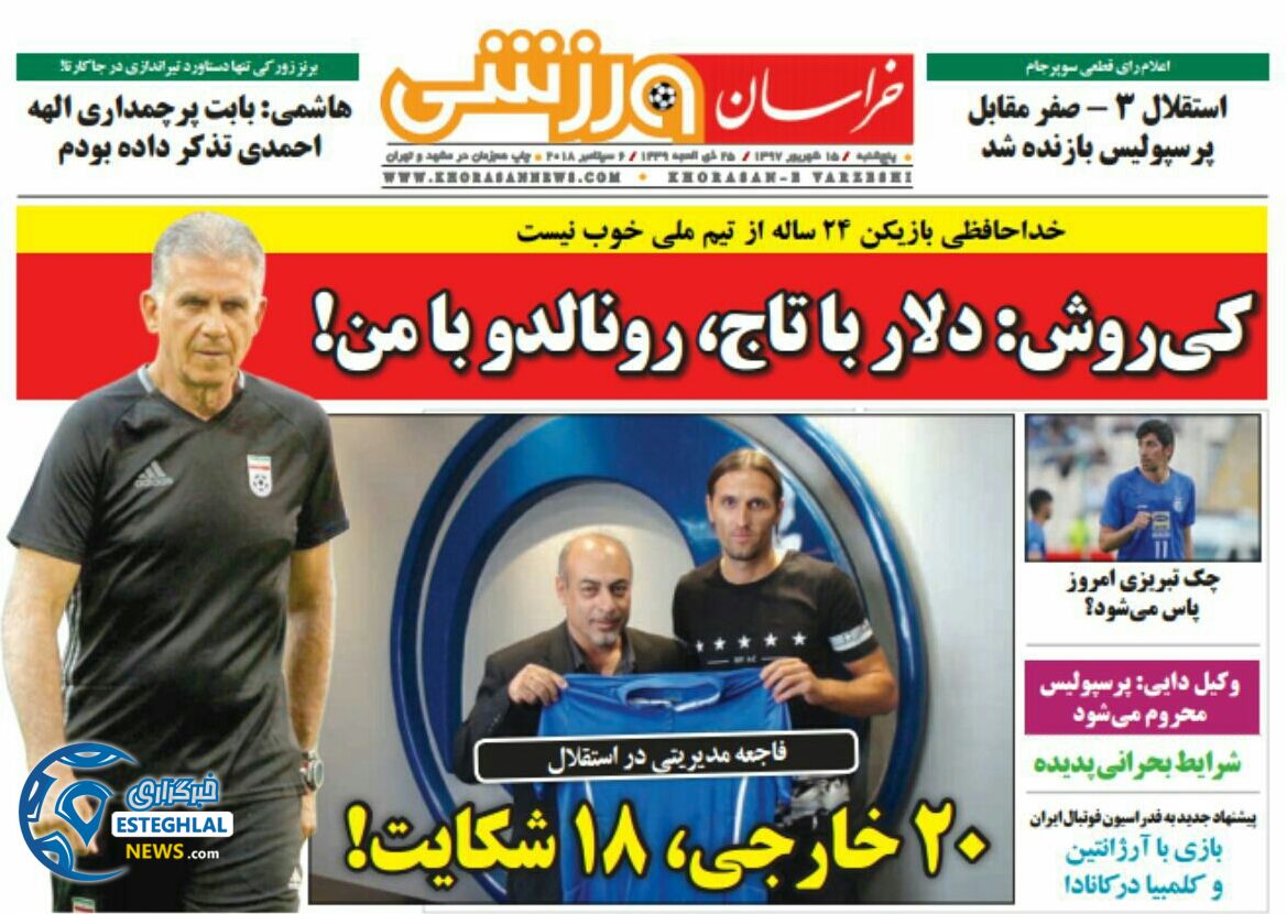 روزنامه خراسان ورزشی پنجشنبه 15 شهریور 1397 