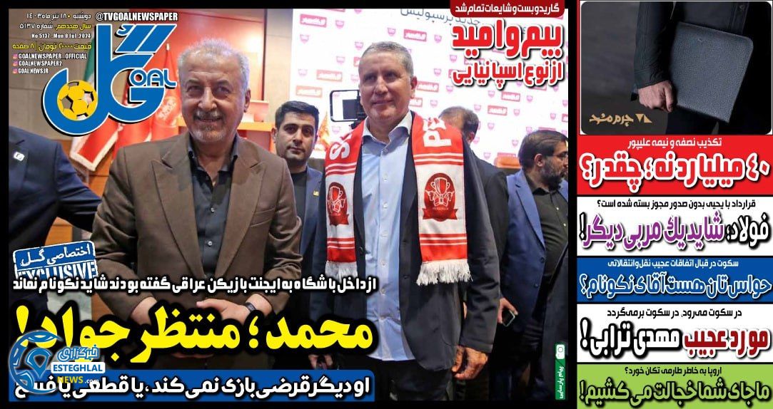 روزنامه گل دوشنبه 18 تیر 1403    