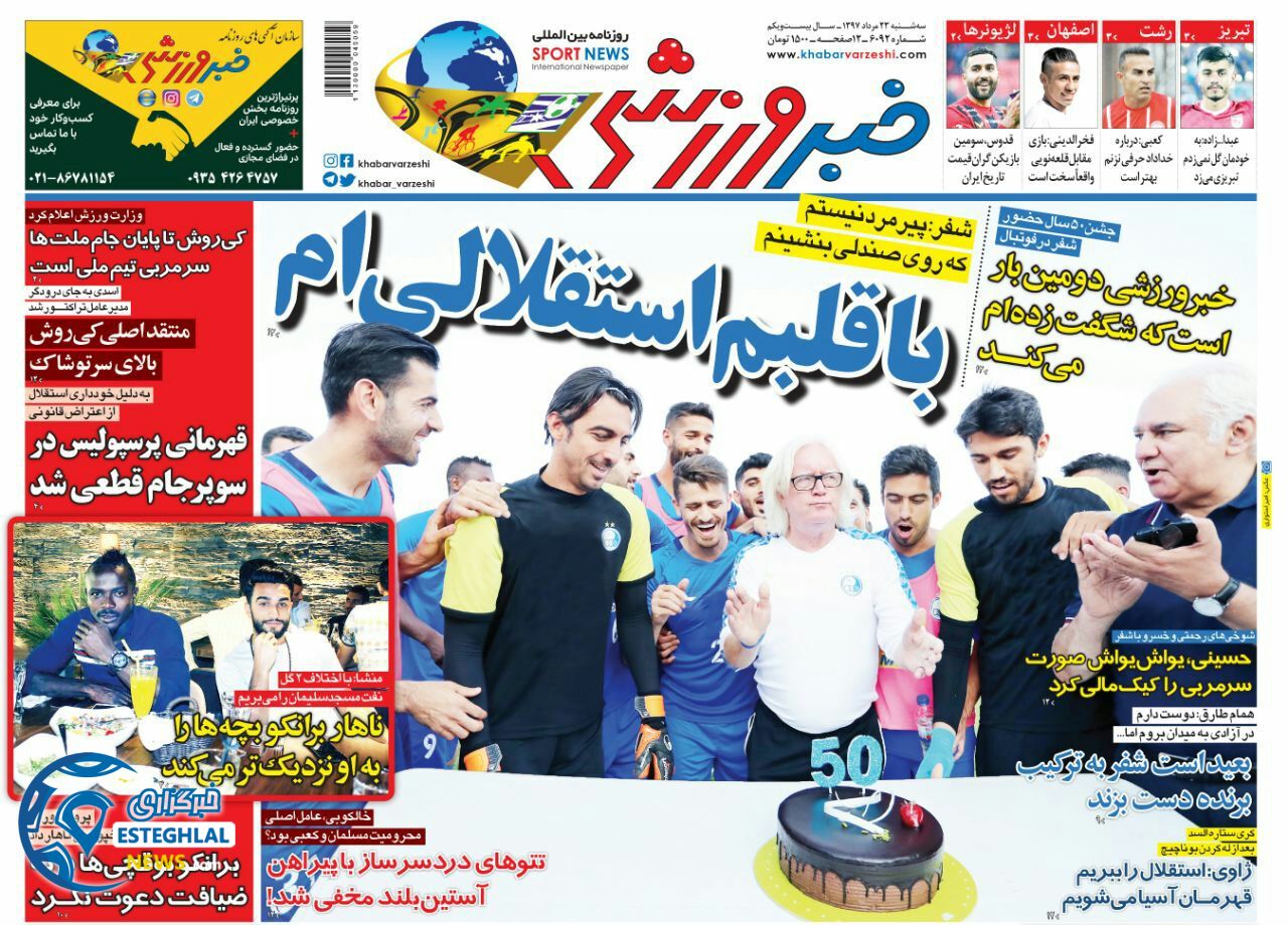 روزنامه خبر ورزشی سه شنبه 23 مرداد 1397   