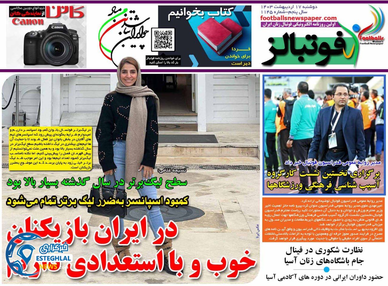 روزنامه فوتبالز دوشنبه 17 اردیبهشت 1403         