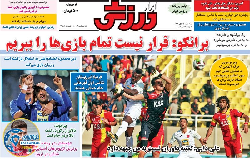 روزنامه ابرار  ورزشی سه شنبه 5 دی 1396     