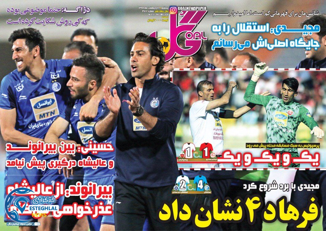 روزنامه گل پنجشنبه 12 اردیبهشت 1398  