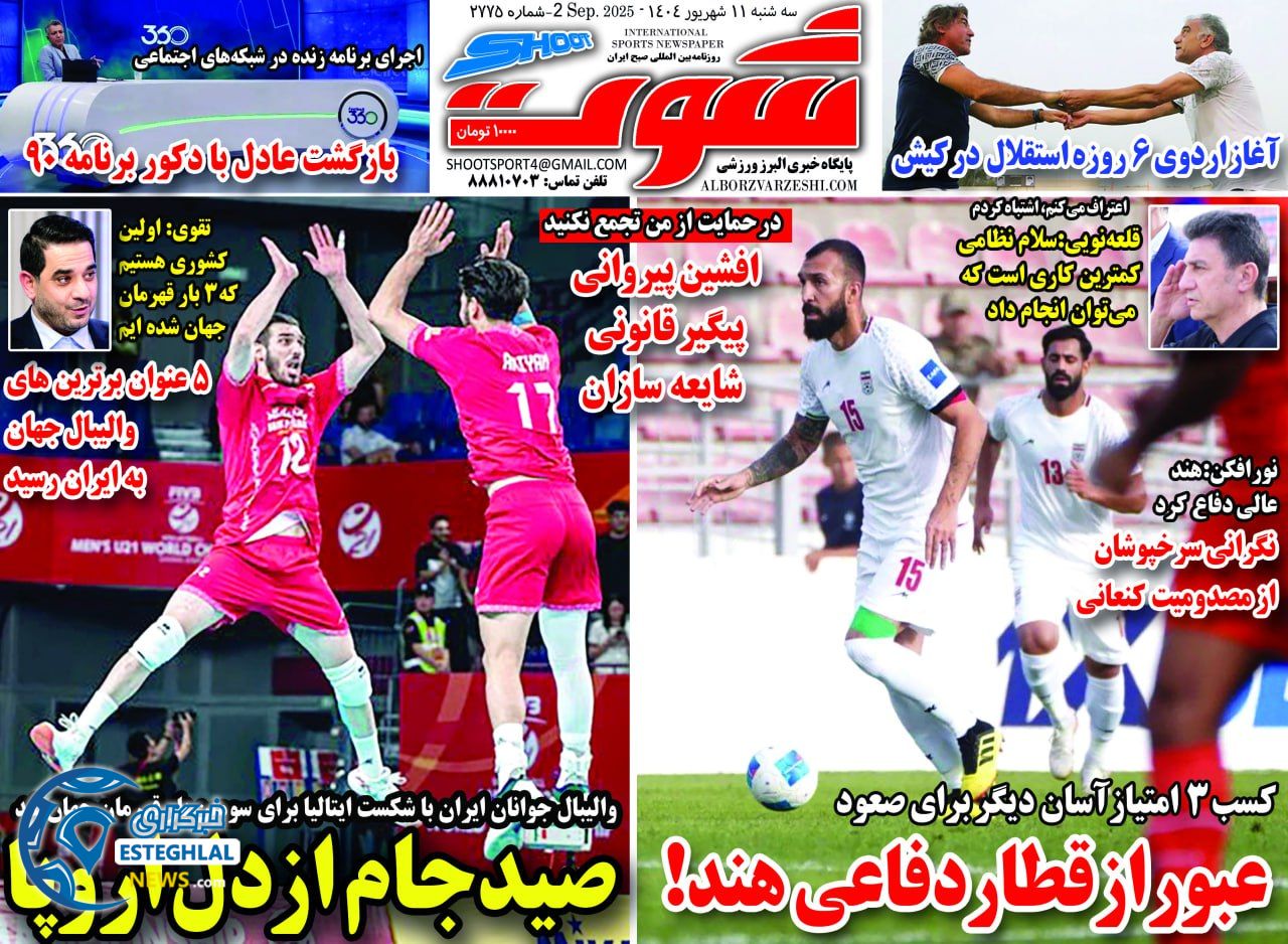 روزنامه شوت سه شنبه 11 شهریور 1404     