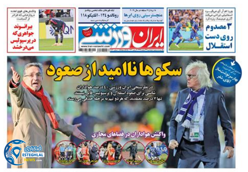 روزنامه ایران ورزشی پنجشنبه 23 اسفند 1397                 