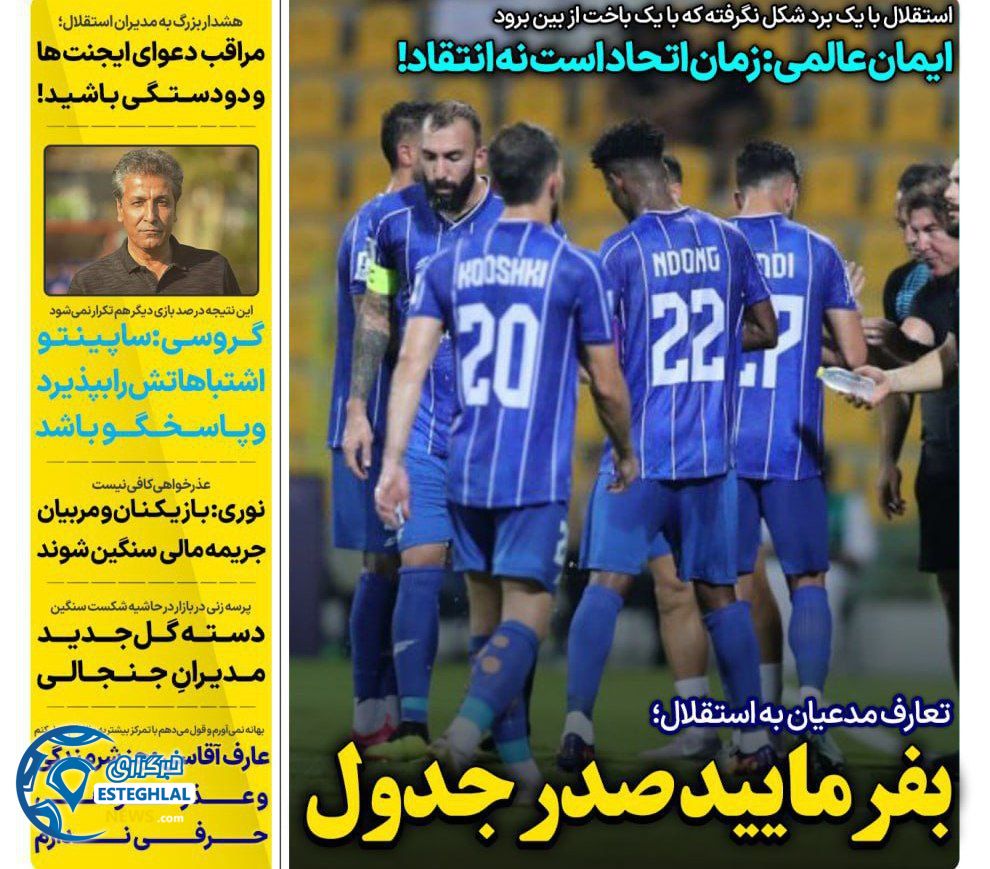 روزنامه های ورزشی ایران یکشنبه 30 شهریور 1404  
