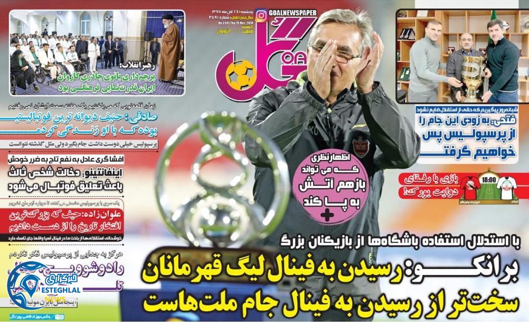 روزنامه گل پنجشنبه 24 آبان 1397     