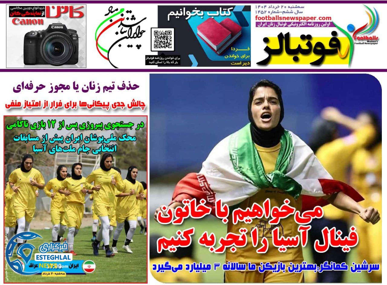 روزنامه فوتبالز سه شنبه 20 خرداد 1404   
