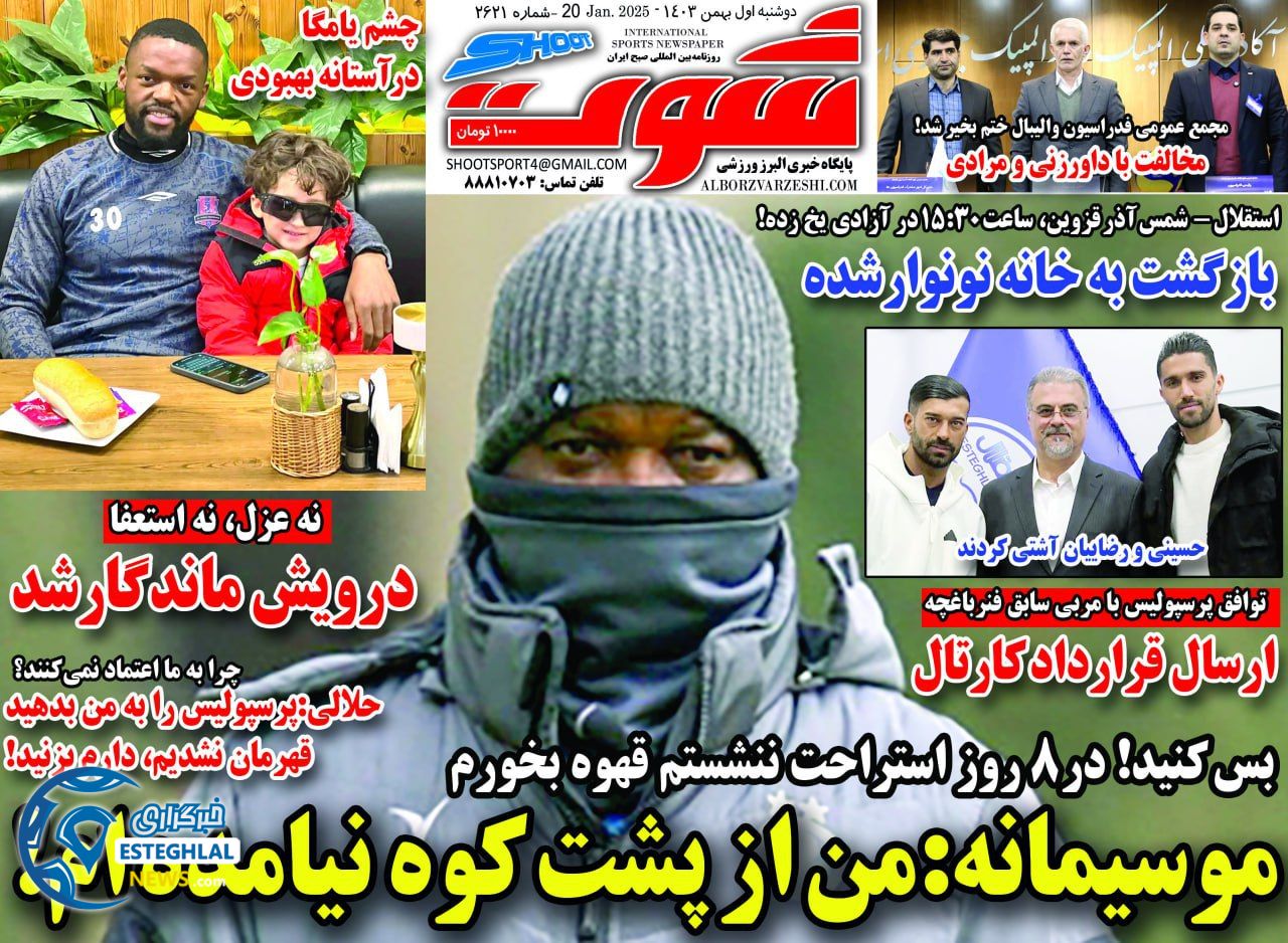 روزنامه شوت دوشنبه 1 بهمن 1403       