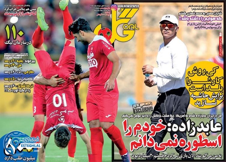 صفحه اول روزنامه ورزشی گل 1 مرداد 1396