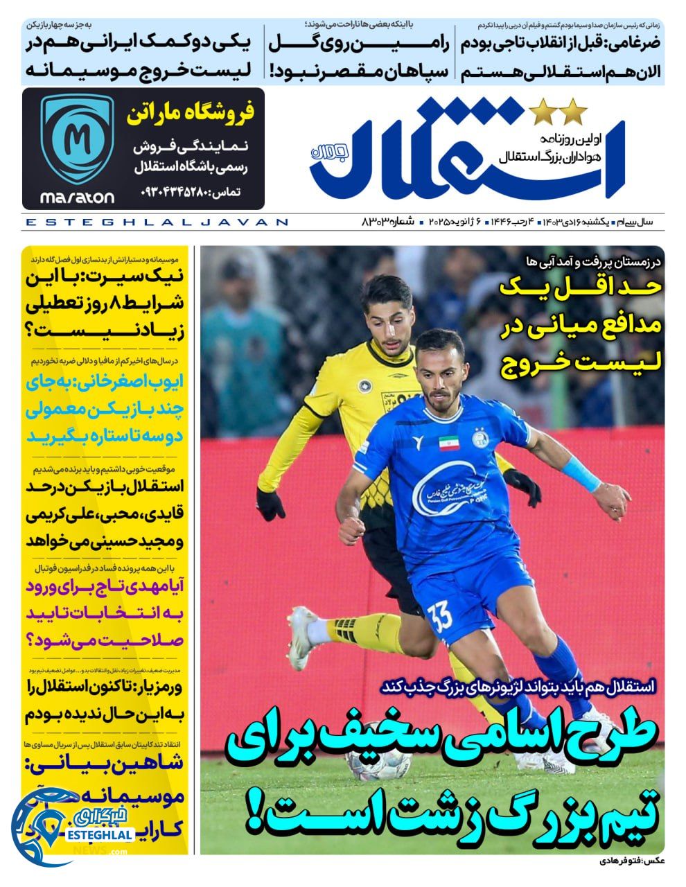 روزنامه استقلال جوان یکشنبه 16 دی 1403    