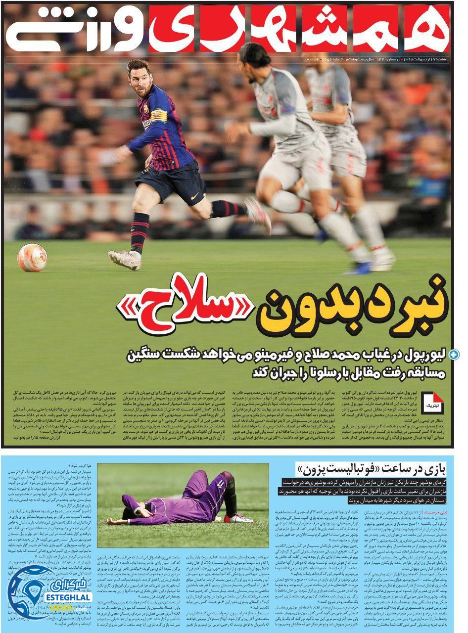 روزنامه همشهری ورزشی سه شنبه 17 اردیبهشت 1398    