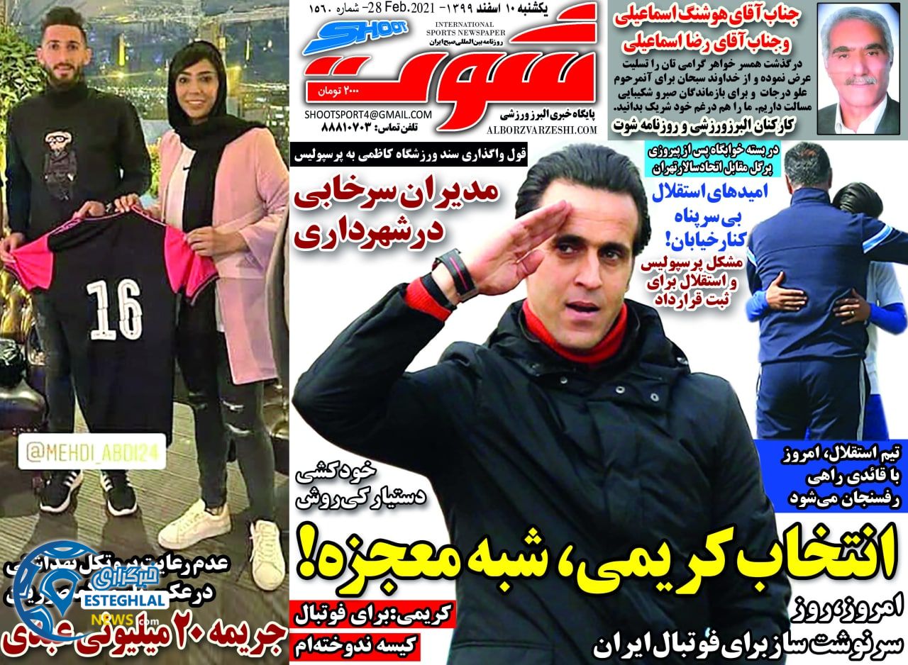 روزنامه شوت یکشنبه 10 ‌‌اسفند 1399   