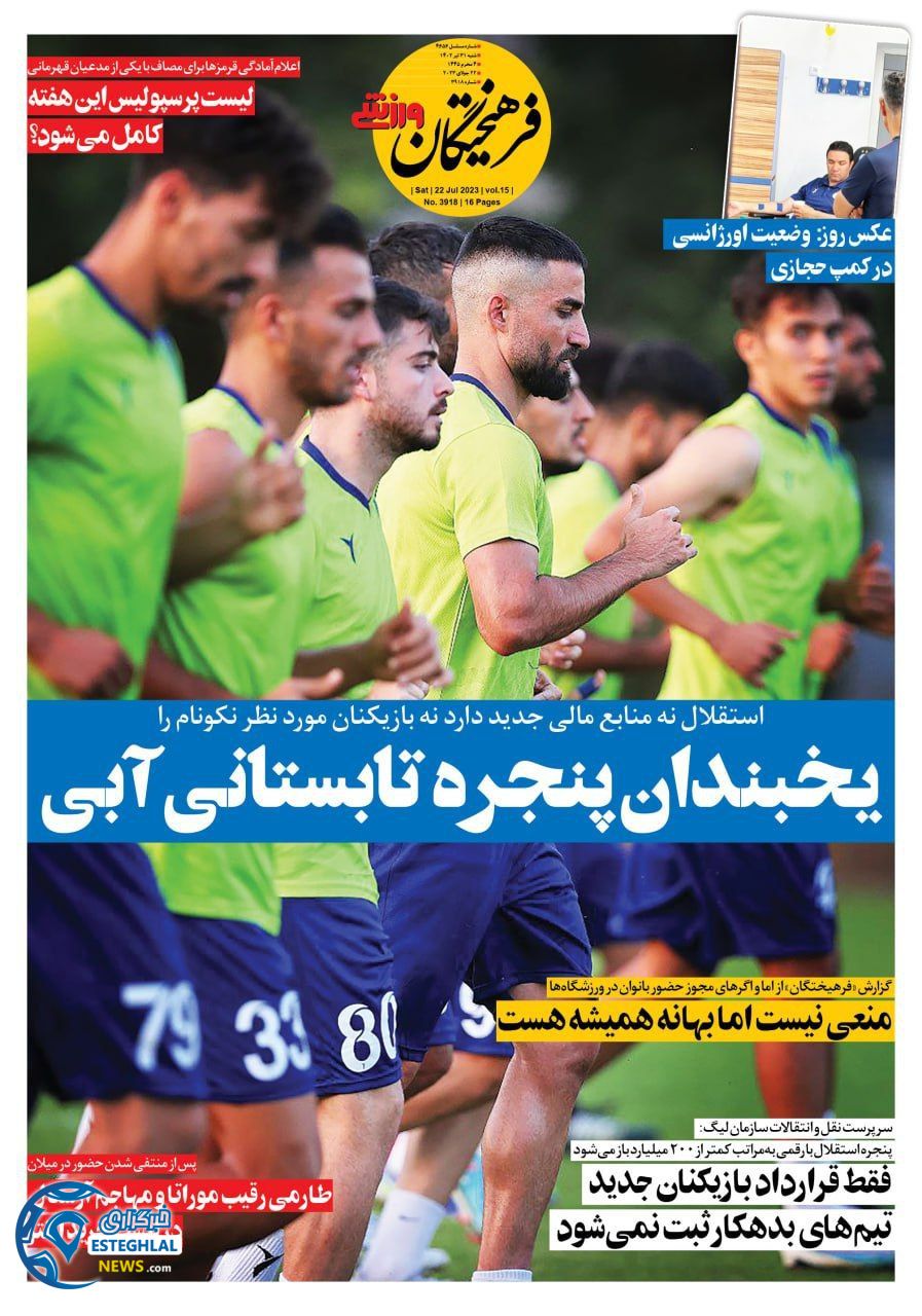 روزنامه فرهیختگان ورزشی شنبه 31 تیر 1402  