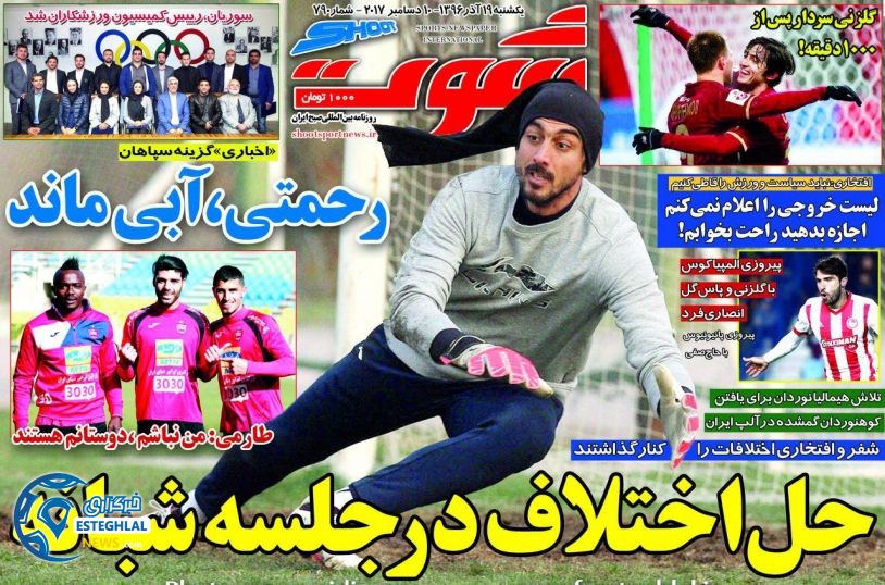 روزنامه شوت 19 آذر 96