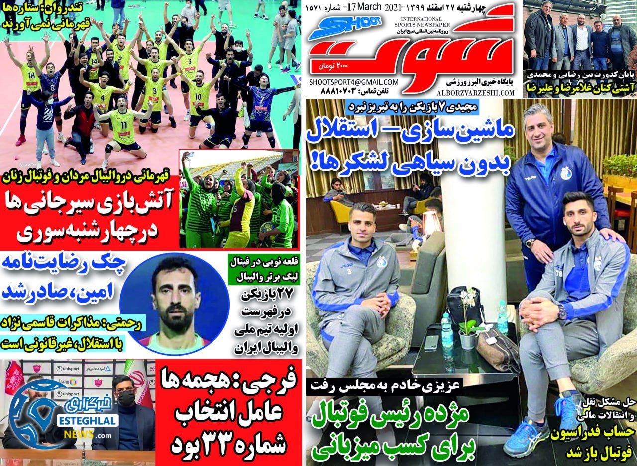 روزنامه شوت چهارشنبه 27 اسفند 1399            