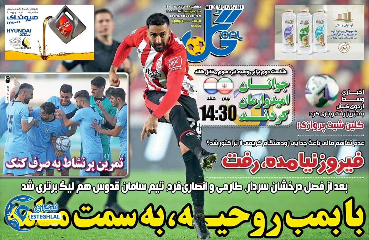 روزنامه گل یکشنبه 9 خرداد 1400          