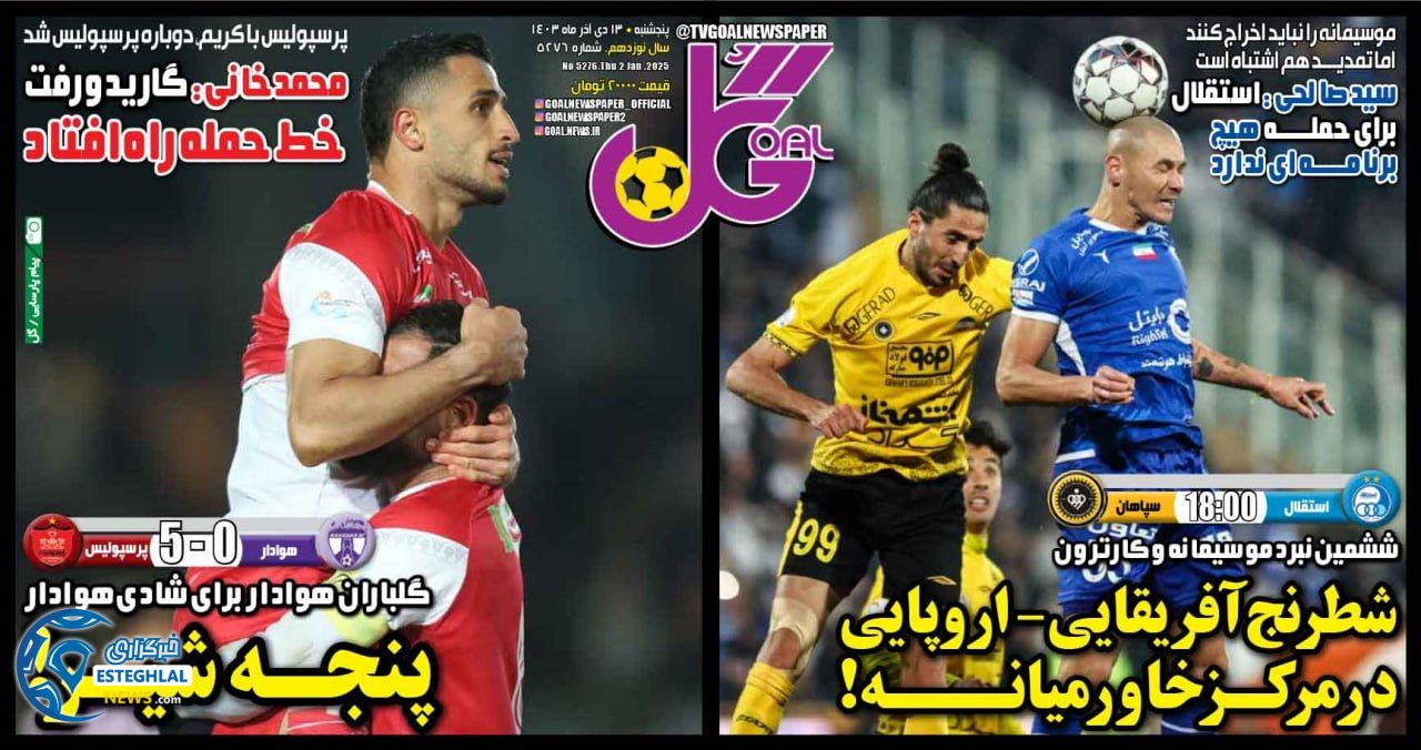 روزنامه گل پنجشنبه 13 دی 1403   