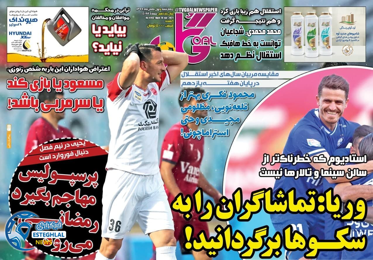 روزنامه گل چهارشنبه 1 بهمن 1399               