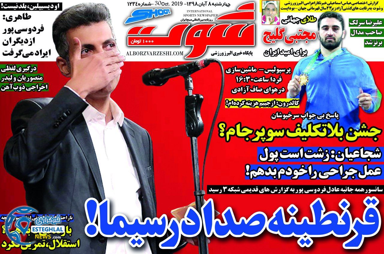 روزنامه شوت چهارشنبه 8 آبان 1398               