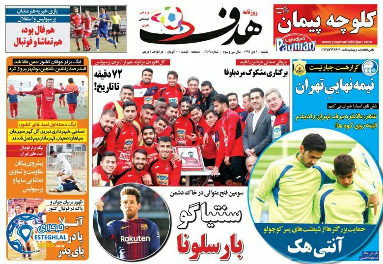 روزنامه هدف یکشنبه 3 دی 1396   