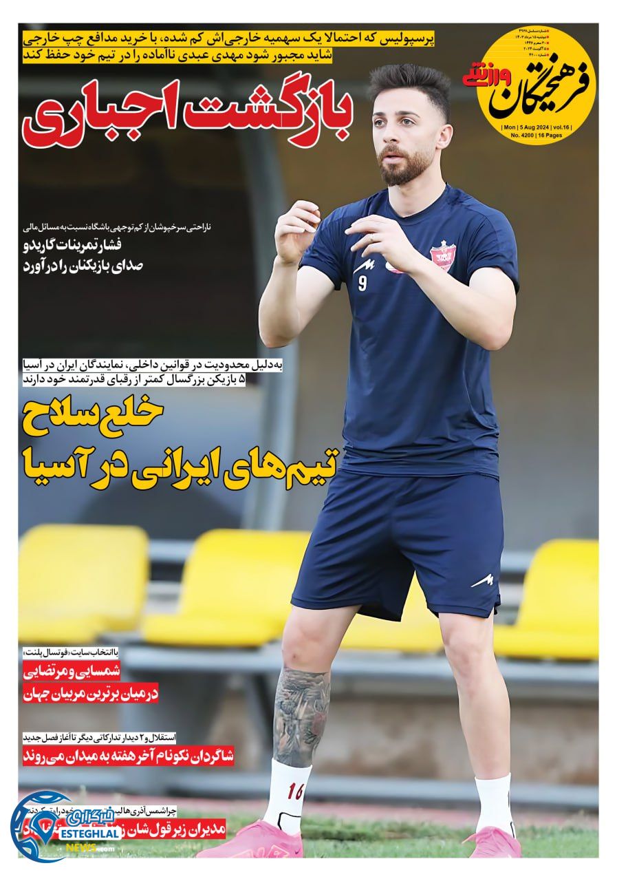 روزنامه فرهیختگان ورزشی دوشنبه 15 مرداد 1403 