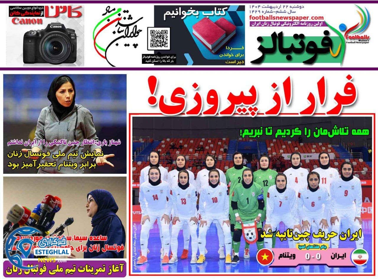 روزنامه فوتبالز دوشنبه 22 اردیبهشت 1404        
