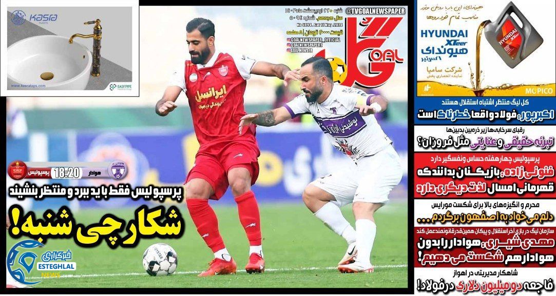 روزنامه گل شنبه 22 اردیبهشت 1403    