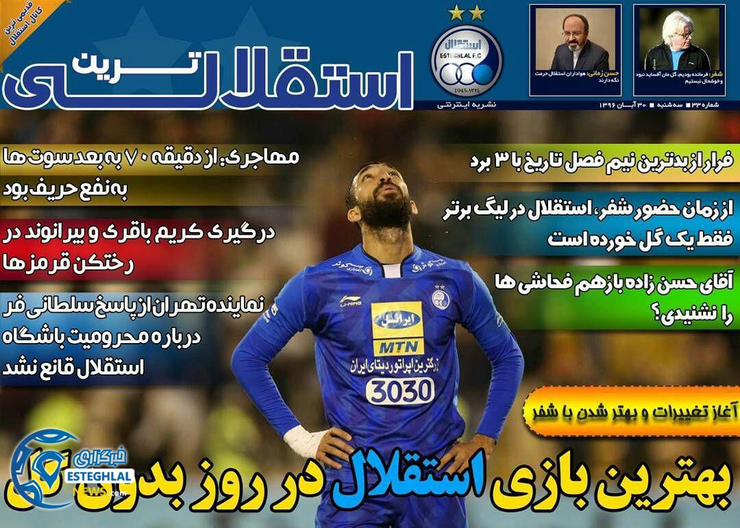 روزنامه استقلالی ترین سه شنبه 30 آبان 1396