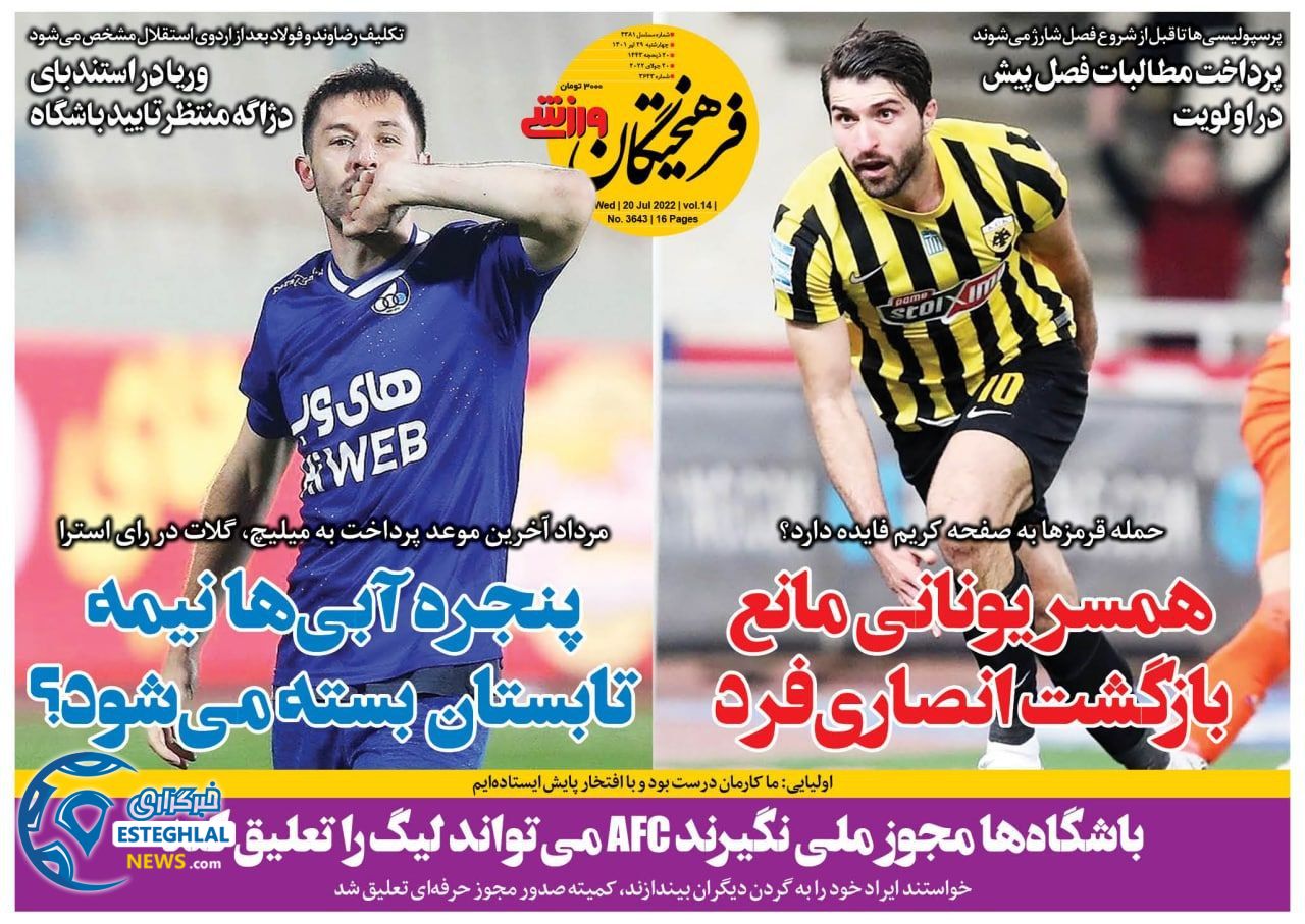روزنامه فرهیختگان ورزشی چهارشنبه 29 تیر 1401