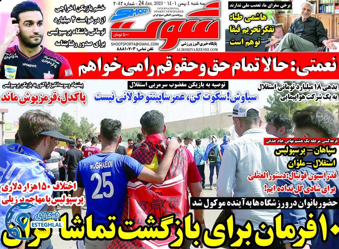 روزنامه شوت سه شنبه 4 بهمن 1401  