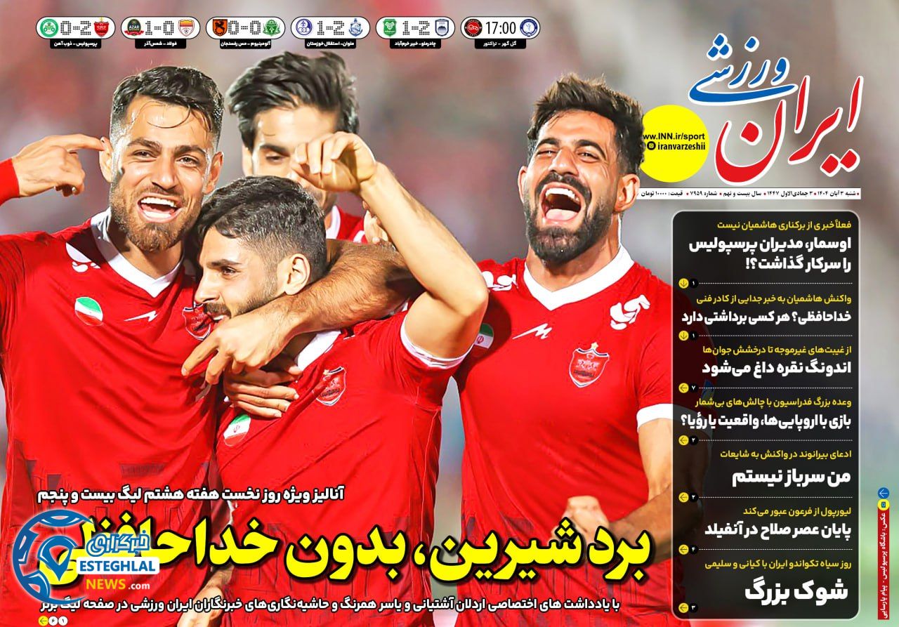 روزنامه ایران ورزشی شنبه 3 آبان 1404  