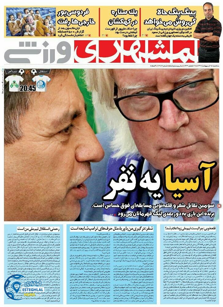 روزنامه همشهری ورزشی سه شنبه 25 اردیبهشت 1397