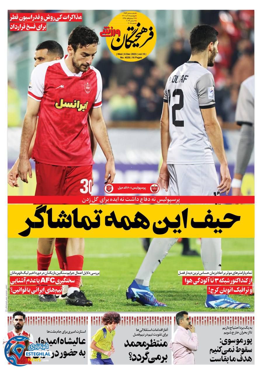 روزنامه فرهیختگان ورزشی چهارشنبه 15 آذر 1402  