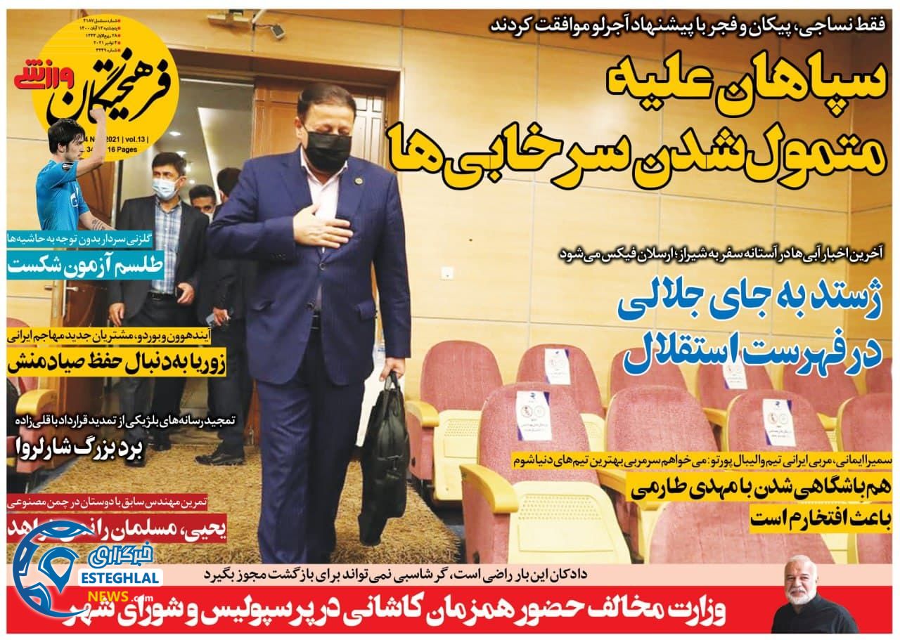 روزنامه فرهیختگان ورزشی پنجشنبه 13 آبان 1400     